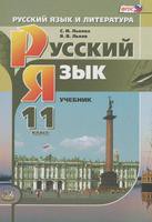 Русский язык 11 класс Львова, Львов