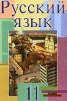 Русский язык 11 класс Мурина, Литвинко, Долбик