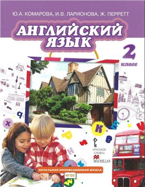 Английский язык 2 класс Комарова, Ларионова, Перретт Английский язык 2 класс Комарова, Ларионова, Перретт