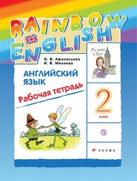 Английский язык 2 класс Афанасьева, Михеева, Английский язык 2 класс Афанасьева, Михеева,