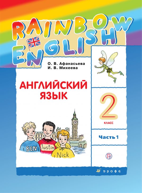 Английский язык 2 класс Афанасьева, Михеева Английский язык 2 класс Афанасьева, Михеева
