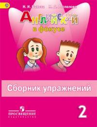 Английский язык 2 класс Быкова, Поспелова Английский язык 2 класс Быкова, Поспелова