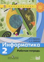Информатика 2 класс Рудченко, Семёнов Информатика 2 класс Рудченко, Семёнов