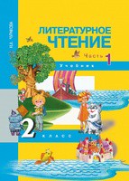 Литература 2 класс Чуракова Литература 2 класс Чуракова