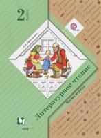 Литература 2 класс Ефросинина Литература 2 класс Ефросинина