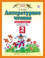 Литература 2 класс Кац Литература 2 класс Кац