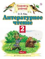 Литература 2 класс Кац Литература 2 класс Кац