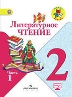 Литература 2 класс Климанова, Горецкий, Голованова Литература 2 класс Климанова, Горецкий, Голованова