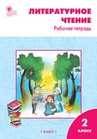 Литература 2 класс Кутявина Литература 2 класс Кутявина