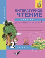 Литература 2 класс Малаховская Литература 2 класс Малаховская