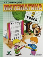 Математика 2 класс Александрова Математика 2 класс Александрова