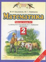 Математика 2 класс Башмаков, Нефёдова Математика 2 класс Башмаков, Нефёдова