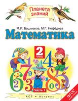 Математика 2 класс Башмаков, Нефёдова Математика 2 класс Башмаков, Нефёдова