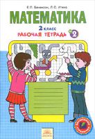 Математика 2 класс Бененсон, Итина Математика 2 класс Бененсон, Итина