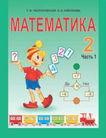 Математика 2 класс Чеботаревская, Николаева Математика 2 класс Чеботаревская, Николаева