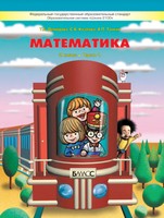 Математика 2 класс Демидова, Козлова, Тонких Математика 2 класс Демидова, Козлова, Тонких
