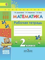 Математика 2 класс Дорофеев, Миракова, Бука Математика 2 класс Дорофеев, Миракова, Бука
