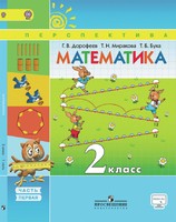 Математика 2 класс Дорофеев, Миракова, Бука Математика 2 класс Дорофеев, Миракова, Бука