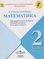 Математика 2 класс Глаголева, Волковская Математика 2 класс Глаголева, Волковская