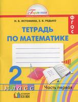 Математика 2 класс Истомина, Редько Математика 2 класс Истомина, Редько