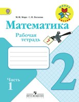 Математика 2 класс Моро, Волкова Математика 2 класс Моро, Волкова