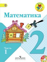 Математика 2 класс Моро, Бантова, Бельтюкова Математика 2 класс Моро, Бантова, Бельтюкова