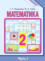 Математика 2 класс Муравьёва, Урбан Математика 2 класс Муравьёва, Урбан