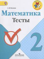 Математика 2 класс Волкова Математика 2 класс Волкова