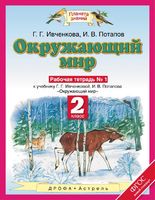 Окружающий мир 2 класс Ивченкова, Потапов Окружающий мир 2 класс Ивченкова, Потапов