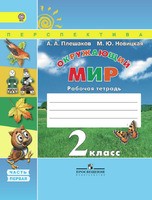 Окружающий мир 2 класс Плешаков, Новицкая Окружающий мир 2 класс Плешаков, Новицкая