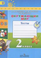 Окружающий мир 2 класс Плешаков, Новицкая, Назарова Окружающий мир 2 класс Плешаков, Новицкая, Назарова