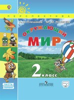 Окружающий мир 2 класс Плешаков, Новицкая Окружающий мир 2 класс Плешаков, Новицкая