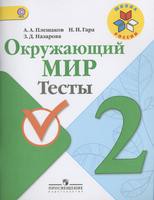 Окружающий мир 2 класс Плешаков, Гара, Назарова Окружающий мир 2 класс Плешаков, Гара, Назарова