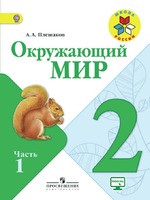 Окружающий мир 2 класс Плешаков Окружающий мир 2 класс Плешаков