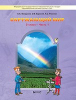 Окружающий мир 2 класс Вахрушев, Бурский, Раутиан Окружающий мир 2 класс Вахрушев, Бурский, Раутиан
