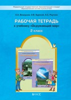 Окружающий мир 2 класс Вахрушев, Бурский, Раутиан Окружающий мир 2 класс Вахрушев, Бурский, Раутиан