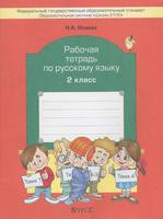 Русский язык 2 класс Исаева, Бунеев, Бунеева Русский язык 2 класс Исаева, Бунеев, Бунеева