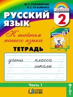 Русский язык 2 класс Соловейчик, Кузьменко Русский язык 2 класс Соловейчик, Кузьменко