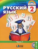 Русский язык 2 класс Соловейчик, Кузьменко Русский язык 2 класс Соловейчик, Кузьменко