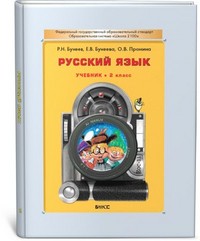Русский язык 2 класс Бунеев, Бунеева, Пронина Русский язык 2 класс Бунеев, Бунеева, Пронина