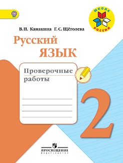 Русский язык 2 класс Канакина Русский язык 2 класс Канакина