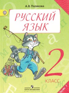 Русский язык 2 класс Полякова Русский язык 2 класс Полякова