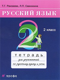 Русский язык 2 класс Рамзаева, Савинкина Русский язык 2 класс Рамзаева, Савинкина