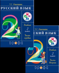 Русский язык 2 класс Рамзаева Русский язык 2 класс Рамзаева