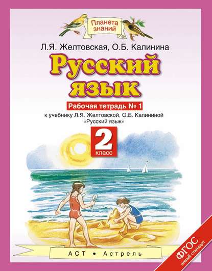 Русский язык 2 класс Желтовская, Калинина Русский язык 2 класс Желтовская, Калинина