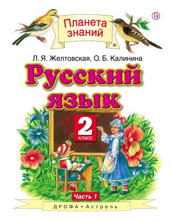 Русский язык 2 класс Желтовская, Калинина Русский язык 2 класс Желтовская, Калинина