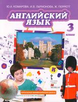 Английский язык 3 класс Комарова, Ларионова, Перретт Английский язык 3 класс Комарова, Ларионова, Перретт