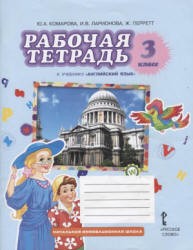 Английский язык 3 класс Комарова, Ларионова, Перретт Английский язык 3 класс Комарова, Ларионова, Перретт