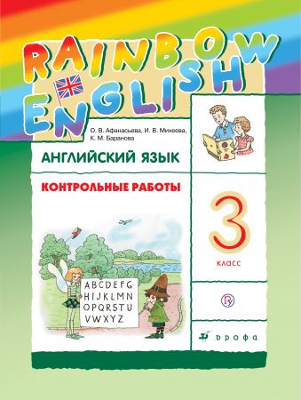 Английский язык 3 класс Афанасьева, Михеева, Баранова Английский язык 3 класс Афанасьева, Михеева, Баранова