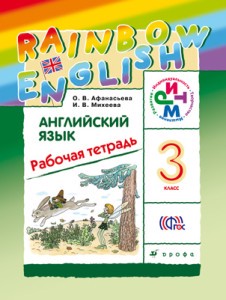 Английский язык 3 класс Афанасьева, Михеева, Английский язык 3 класс Афанасьева, Михеева,